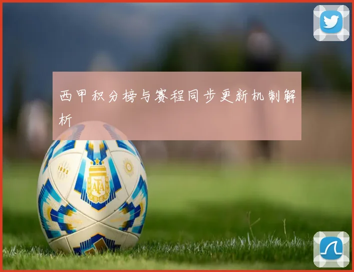 西甲积分榜与赛程同步更新机制解析