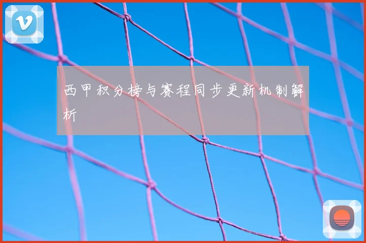 西甲积分榜与赛程同步更新机制解析