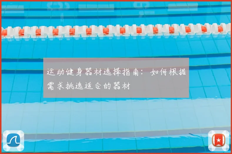 运动健身器材选择指南：如何根据需求挑选适合的器材