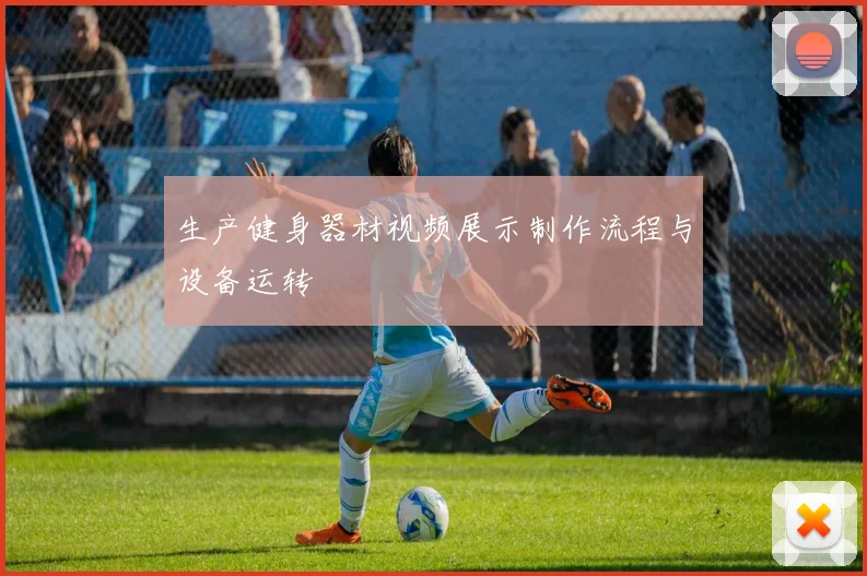 生产健身器材视频展示制作流程与设备运转