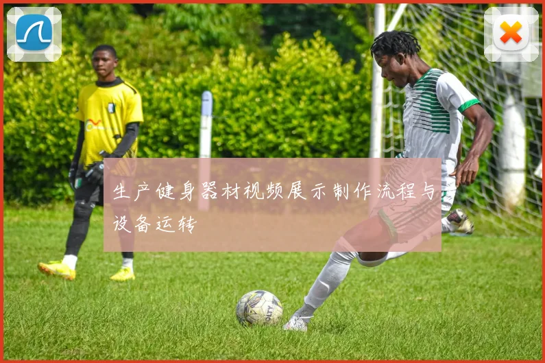 生产健身器材视频展示制作流程与设备运转