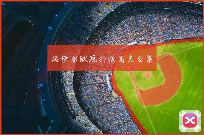 诺伊尔欧冠扑救高光合集