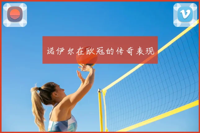 诺伊尔在欧冠的传奇表现